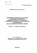 Совершенствование системы основной обработки выщелоченного чернозема в полевом зернопаропропашном севообороте лесостепи Восточной Сибири - тема автореферата по сельскому хозяйству, скачайте бесплатно автореферат диссертации