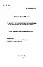 Транспортное освоение рек Сибири: ретроспективный географический анализ - тема автореферата по географии, скачайте бесплатно автореферат диссертации