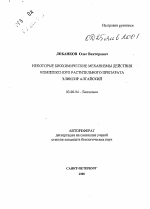 Некоторые биохимические механизмы действия комплексного растительного препарата Эликсир Алтайский - тема автореферата по биологии, скачайте бесплатно автореферат диссертации