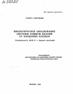 БИОЛОГИЧЕСКОЕ ОБОСНОВАНИЕ СИСТЕМЫ ЗАЩИТЫ ЯБЛОНИ ОТ ПЛОДОВЫХ КЛЕЩЕЙ - тема автореферата по сельскому хозяйству, скачайте бесплатно автореферат диссертации