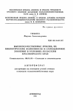 Высококачественные ячмени, их биологические особенности и селекционное значение в условиях лесостепи Красноярского края - тема автореферата по сельскому хозяйству, скачайте бесплатно автореферат диссертации