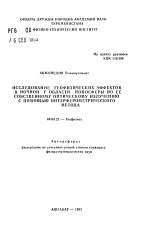 Исследование геофизических эффектов в ночной F области ионосферы по ее собственному оптическому излучению с помощью интерферометрического метода - тема автореферата по геологии, скачайте бесплатно автореферат диссертации