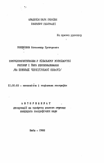 Природопользование в сельском хозяйстве региона и его усовершенствование (на примере Черниговской области) - тема автореферата по географии, скачайте бесплатно автореферат диссертации