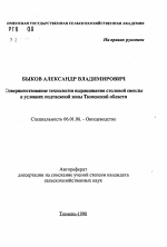 Совершенствование технологии выращивания столовой свеклы в условиях подтаежной зоны Тюменской области - тема автореферата по сельскому хозяйству, скачайте бесплатно автореферат диссертации