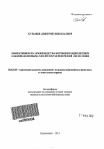 Эффективность производства кормов из однолетних злаково-бобовых смесей в Красноярской лесостепи - тема автореферата по сельскому хозяйству, скачайте бесплатно автореферат диссертации