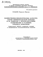 ХОЗЯЙСТВЕННО-БИОЛОГИЧЕСКИЕ КАЧЕСТВА КОРОВ СИММЕНТАЛЬСКОЙ ПОРОДЫ И ЕЕ ПОМЕСЕЙ С КРАСНО-ПЕСТРЫМИ ГОЛШТИНАМИ В УСЛОВИЯХ СРЕДНЕГО ПОВОЛЖЬЯ - тема автореферата по сельскому хозяйству, скачайте бесплатно автореферат диссертации