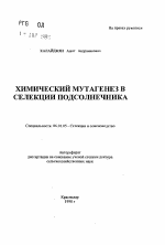 Химический мутагенез в селекции подсолнечника - тема автореферата по сельскому хозяйству, скачайте бесплатно автореферат диссертации