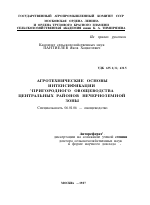 АГРОТЕХНИЧЕСКИЕ ОСНОВЫ ИНТЕНСИФИКАЦИИ ПРИГОРОДНОГО ОВОЩЕВОДСТВА ЦЕНТРАЛЬНЫХ РАЙОНОВ НЕЧЕРНОЗЕМНОЙ ЗОНЫ - тема автореферата по сельскому хозяйству, скачайте бесплатно автореферат диссертации