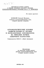 Агроэкологические основы защиты почвы от эрозии в зерно-паровых севооборотах на тяжелых почвах Северного Казахстана - тема автореферата по сельскому хозяйству, скачайте бесплатно автореферат диссертации