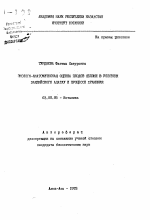 Эколого-анатомическая оценка плодов яблони в условиях Заилийского Алатау и процессе хранения - тема автореферата по биологии, скачайте бесплатно автореферат диссертации