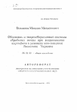 Обоснование энергосберегающей системы обработки почвы при возделывании картофеля в условиях юго-западной Лесостепи Украины - тема автореферата по сельскому хозяйству, скачайте бесплатно автореферат диссертации