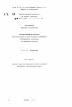 Исследование механизмов деструктивного и регуляторного действия оптического излучения на дрожжевые клетки - тема автореферата по биологии, скачайте бесплатно автореферат диссертации