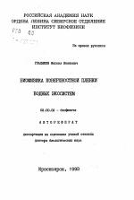 Биофизика поверхностной пленки водных экосистем - тема автореферата по биологии, скачайте бесплатно автореферат диссертации