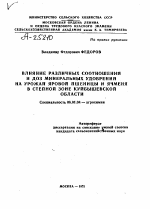 ВЛИЯНИЕ РАЗЛИЧНЫХ СООТНОШЕНИЙ И ДОЗ МИНЕРАЛЬНЫХ УДОБРЕНИЙ НА УРОЖАИ ЯРОВОЙ ПШЕНИЦЫ И ЯЧМЕНЯ В СТЕПНОЙ ЗОНЕ КУЙБЫШЕВСКОЙ ОБЛАСТИ - тема автореферата по сельскому хозяйству, скачайте бесплатно автореферат диссертации