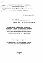 Комплексное применение удобрений и средств защиты растений под озимую пшеницу в зернопаровом севообороте на богарных светло-каштановых почвах - тема автореферата по сельскому хозяйству, скачайте бесплатно автореферат диссертации