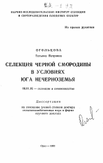 Селекция черной смородины в условиях юга Нечерноземья - тема автореферата по сельскому хозяйству, скачайте бесплатно автореферат диссертации