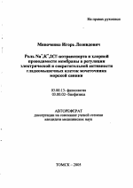 Роль Na+,K+,2Cl--котранспорта и хлорной проводимости мембраны в регуляции электрической и сократительной активности гладкомышечных клеток мочеточника морской свинки - тема автореферата по биологии, скачайте бесплатно автореферат диссертации