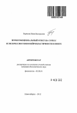 Психоэмоциональный ответ на стресс и экспрессия генов нейропластичности в мозге - тема автореферата по биологии, скачайте бесплатно автореферат диссертации