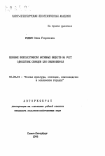 Влияние физиологически активных веществ на рост однолетних сеянцев ели обыкновенной - тема автореферата по сельскому хозяйству, скачайте бесплатно автореферат диссертации