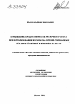 ПОВЫШЕНИЕ ПРОДУКТИВНОСТИ МОЛОЧНОГО СКОТА ПРИ ИСПОЛЬЗОВАНИИ КОРМОВ НА ОСНОВЕ СМЕШАННЫХ ПОСЕВОВ ЗЛАКОВЫХ И БОБОВЫХ КУЛЬТУР - тема автореферата по сельскому хозяйству, скачайте бесплатно автореферат диссертации