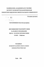 Исследование транспорта ионов кальция в изолированных ядрах из клеток печени мыши - тема автореферата по биологии, скачайте бесплатно автореферат диссертации