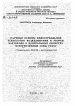 НАУЧНЫЕ ОСНОВЫ ИНДУСТРИАЛЬНОЙ ТЕХНОЛОГИИ ВОЗДЕЛЫВАНИЯ И УБОРКИ КАРТОФЕЛЯ В ЦЕНТРАЛЬНЫХ ОБЛАСТЯХ НЕЧЕРНОЗЕМНОЙ ЗОНЫ РСФСР - тема автореферата по сельскому хозяйству, скачайте бесплатно автореферат диссертации