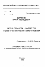 BIDENS TRIPARTITA L. в Удмурдии в эколого-популяционном отношении - тема автореферата по биологии, скачайте бесплатно автореферат диссертации