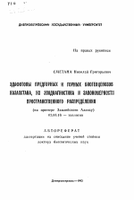 Эдафотопы предгорных и горных биогеоценозов Казахстана, их зоодиагностика и закономерности пространственного распределения (на примере Заилийского Алатау) - тема автореферата по биологии, скачайте бесплатно автореферат диссертации