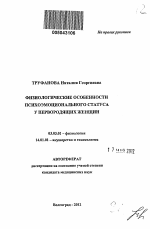 Физиологические особенности психоэмоционального статуса у первородящих женщин - тема автореферата по биологии, скачайте бесплатно автореферат диссертации