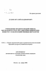 Уменьшение вредного воздействия на окружающую среду при внесении химических веществ с сельскохозяйственных вертолетов - тема автореферата по географии, скачайте бесплатно автореферат диссертации