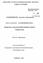 Цикадовые (AUCHENORRHYNCHA) - вредители сельскохозяйственных культур Узбекистана - тема автореферата по биологии, скачайте бесплатно автореферат диссертации