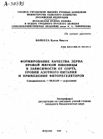 ФОРМИРОВАНИЕ КАЧЕСТВА ЗЕРНА ЯРОВОЙ МЯГКОЙ ПШЕНИЦЫ В ЗАВИСИМОСТИ ОТ СОРТА, УРОВНЯ АЗОТНОГО ПИТАНИЯ И ПРИМЕНЕНИЯ ФИТОРЕГУЛЯТОРОВ - тема автореферата по сельскому хозяйству, скачайте бесплатно автореферат диссертации