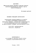 Повышение продуктивности культур в звене кормового севооборота кормовая свекла-кукуруза в зависимости от применяемой системы удобрений в Центральном районе Нечерноземной зоны - тема автореферата по сельскому хозяйству, скачайте бесплатно автореферат диссертации