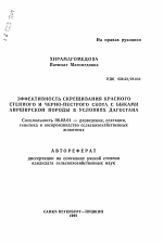 Эффективность скрещивания красного степного и черно-пестрого скота с быками айрширской породы в условиях Дагестана - тема автореферата по сельскому хозяйству, скачайте бесплатно автореферат диссертации