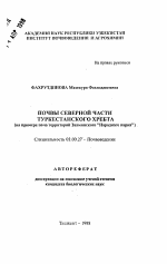 Почвы северной части Туркестанского хребта (на примере почв территорий Зааминского "Народного парка") - тема автореферата по биологии, скачайте бесплатно автореферат диссертации