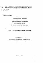 Совершенствование конструкций мелиоративных систем на основе полимерных материалов - тема автореферата по сельскому хозяйству, скачайте бесплатно автореферат диссертации