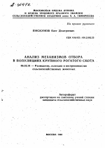 АНАЛИЗ МЕХАНИЗМОВ ОТБОРА В ПОПУЛЯЦИЯХ КРУПНОГО РОГАТОГО СКОТА - тема автореферата по сельскому хозяйству, скачайте бесплатно автореферат диссертации