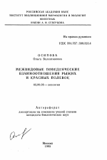 Межвидовые поведенческие взаимоотношения рыжих и красных полевок - тема автореферата по биологии, скачайте бесплатно автореферат диссертации