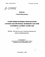 ХОЗЯЙСТВЕННО-ПОЛЕЗНЫЕ ПРИЗНАКИ КОРОВ СИММЕНТАЛЬСКОЙ ПОРОДЫ НЕМЕЦКОЙ И МЕСТНОЙ СЕЛЕКЦИИ В УСЛОВИЯХ ЗАБАЙКАЛЬЯ - тема автореферата по сельскому хозяйству, скачайте бесплатно автореферат диссертации