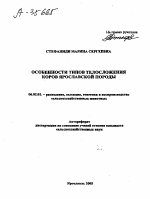 ОСОБЕННОСТИ ТИПОВ ТЕЛОСЛОЖЕНИЯ КОРОВ ЯРОСЛАВСКОЙ ПОРОДЫ - тема автореферата по сельскому хозяйству, скачайте бесплатно автореферат диссертации