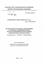 Экологическая модель плодородия серобурых орошаемых почв под маслиновыми плантациями Апшеронского полуострова - тема автореферата по сельскому хозяйству, скачайте бесплатно автореферат диссертации