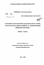 Особенности метаболической адаптации телят на ранних этапах постнатального развития и пути коррекции выявленных нарушений - тема автореферата по биологии, скачайте бесплатно автореферат диссертации