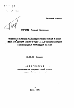 Особенности изменения фосфолипидов головного мозга и печени мышей при действии 1-метил-4-фенил-1,2,3,6-тетрагидропиридина и парентеральной фосфолипидной нагрузки - тема автореферата по биологии, скачайте бесплатно автореферат диссертации