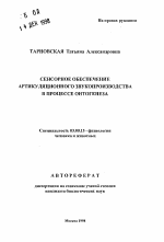 Сенсорное обеспечение артикуляционного звуковоспроизводства в процессе онтогенеза - тема автореферата по биологии, скачайте бесплатно автореферат диссертации