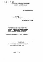 Совершенствование систем и способов основной обработки почвы под сахарную свеклу в свекловичном севообороте северо-восточной Лесостепи Украины - тема автореферата по сельскому хозяйству, скачайте бесплатно автореферат диссертации