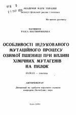 Особенности индуцированного мутационного процесса озимой пшеницы при влиянии химических мутагенов на пыльцу - тема автореферата по биологии, скачайте бесплатно автореферат диссертации