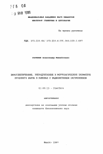Цитогенетические, репродуктивные и морфологические параметры прудового карпа в районах с радиоактивным загрязнением - тема автореферата по биологии, скачайте бесплатно автореферат диссертации