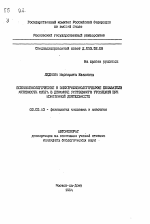 Психофизиологические и электрофизиологические показатели автивности мозга в динамике умственного утомления при монотонной деятельности - тема автореферата по биологии, скачайте бесплатно автореферат диссертации