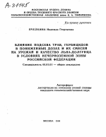 ВЛИЯНИЕ ПОДСЕВА ТРАВ, ГЕРБИЦИДОВ В ПОНИЖЕННЫХ ДОЗАХ И ИХ СМЕСЕЙ НА УРОЖАЙ И КАЧЕСТВО ЛЬНА-ДОЛГУНЦА В УСЛОВИЯХ НЕЧЕРНОЗЕМНОЙ ЗОНЫ РОССИЙСКОЙ ФЕДЕРАЦИИ - тема автореферата по сельскому хозяйству, скачайте бесплатно автореферат диссертации