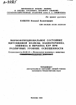 МОРФОФУНКЦИОНАЛЬНОЕ СОСТОЯНИЕ ЩИТОВИДНОЙ ЖЕЛЕЗЫ, НАДПОЧЕЧНИКА, ЭПИФИЗА И ЯИЧНИКА КУР ПРИ РАЗЛИЧНЫХ УРОВНЯХ ОСВЕЩЕННОСТИ - тема автореферата по биологии, скачайте бесплатно автореферат диссертации